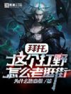 拜托,这个打野怎么老逛街