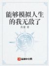 人生模拟器:我亿万神豪的身份瞒不住了