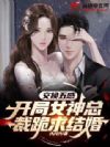 交换五感,开局女神总裁跪求结婚