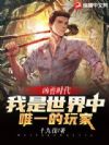 凶兽时代,我是世界中唯一的玩家