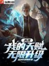 高武:我的天赋无限升级
