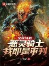 全民转职:恶灵骑士!我即是审判