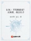 LOL:开局被偷家?无所谓,我会出手