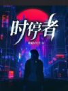 时停者