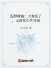 诡异修仙:大秦皇子,无敌从长生开始