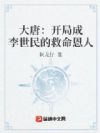 大唐:开局成李世民的救命恩人