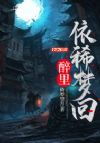 醉里依稀梦回
