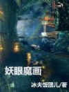 妖眼魔画