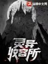 灵异收容所