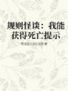 规则怪谈:我能获得死亡提示