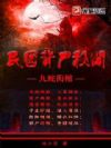 九蛇衔棺:民国背尸秘闻