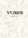 今生我陪你