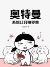 奥特曼:系统让我拍怪兽?