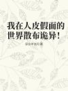 我在人皮假面的世界散布诡异!