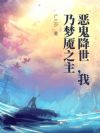 恶鬼降世,我乃梦魇之主