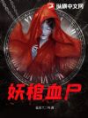 妖棺血尸