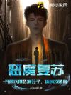 恶魔复苏:开局获得恶魔骰子,请叫我赌魔!