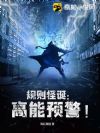 规则怪诞:高能预警!