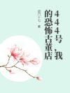 444号,我的恐怖古董店