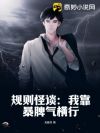 规则怪谈:我靠暴脾气横行