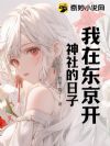 我在东京开神社的日子