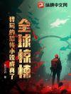 全球惊悚,我写的恐怖小说成真了!