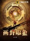 画卦取象