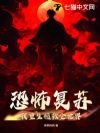 恐怖复苏:我重生拯救全世界