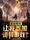 堂堂鬼帝,让我参加诡异游戏?