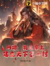 网游:我在率土,建立天下第一村