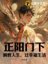 正阳门下:调教人生,过幸福生活