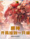 原神:开局捡到一只猫