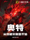 奥特:从穿越贝利亚开始