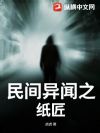民间异闻之纸匠