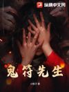 鬼符先生