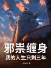 邪祟缠身:我的人生只剩三年