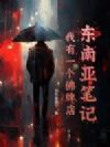 东南亚笔记:我有一个佛牌店