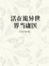 活在诡异世界当庸医