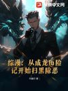 综漫:从成龙历险记开始扫黑除恶