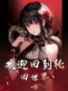 欢迎回到轮回世界