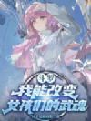 斗罗V我能改变女孩们的武魂