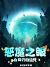 恶魔之眼:台风云的诅咒