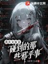 我在女宿舍碰到的那些邪乎事