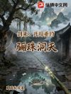 剑来:开局垂钓骊珠洞天