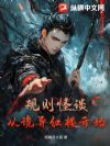 规则怪谈:从诡异红楼开始