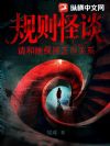 规则怪谈:请和她保持正当关系