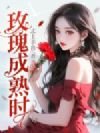 玫瑰成熟时
