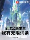 全球公路求生,我有无限词条!