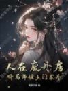 人在废丹房,开局师姐上门求丹