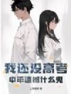 我还没高考,中年遗憾什么鬼?